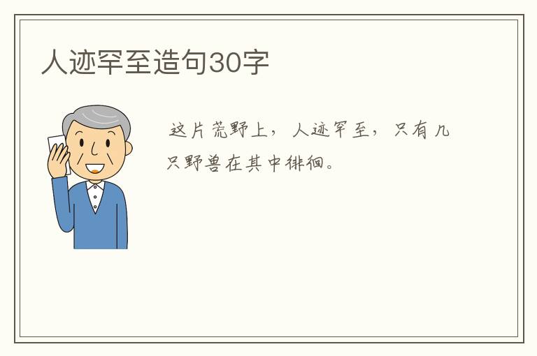 人迹罕至造句30字