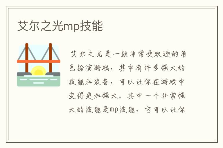 艾尔之光mp技能