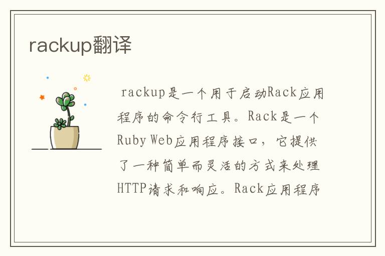 rackup翻译