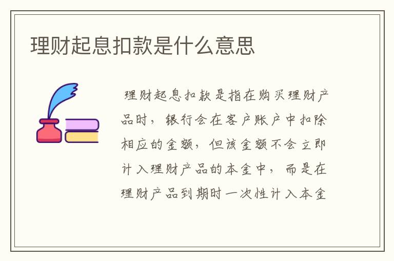 理财起息扣款是什么意思