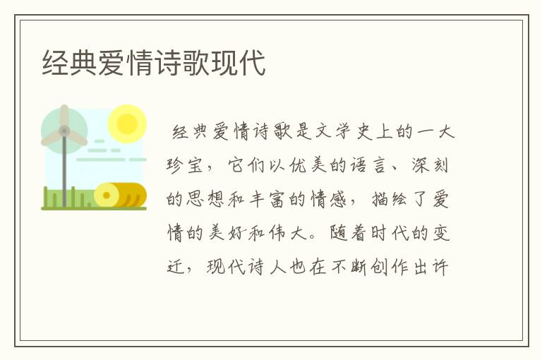 经典爱情诗歌现代