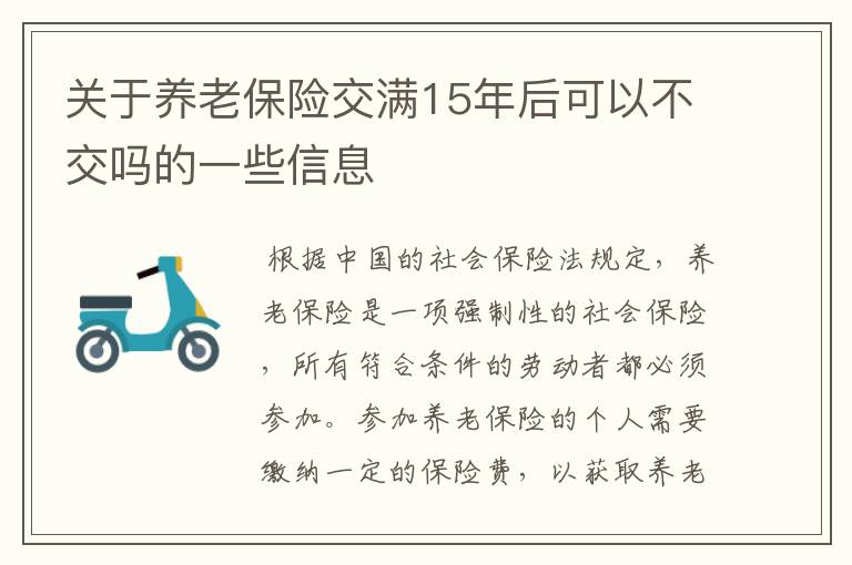 关于养老保险交满15年后可以不交吗的一些信息