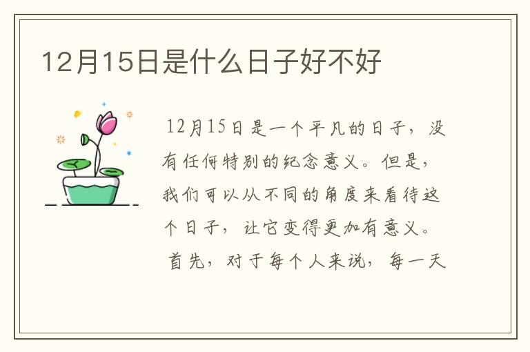 12月15日是什么日子好不好