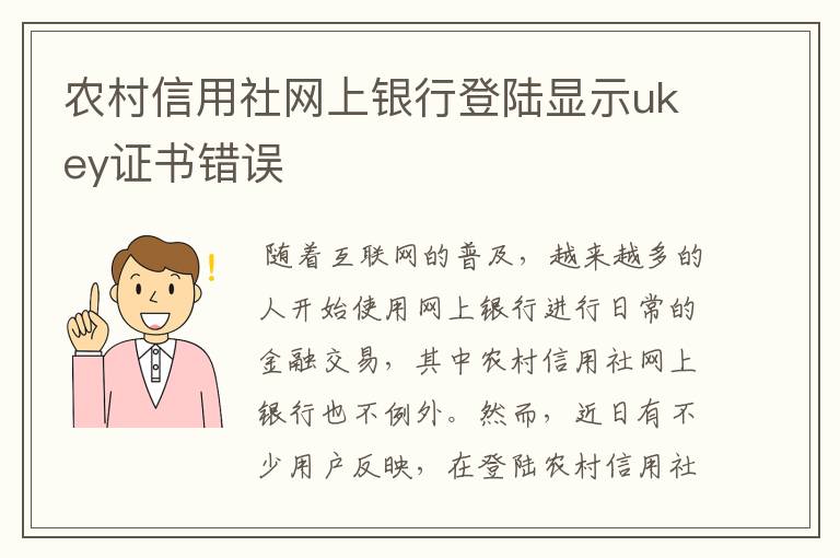 农村信用社网上银行登陆显示ukey证书错误