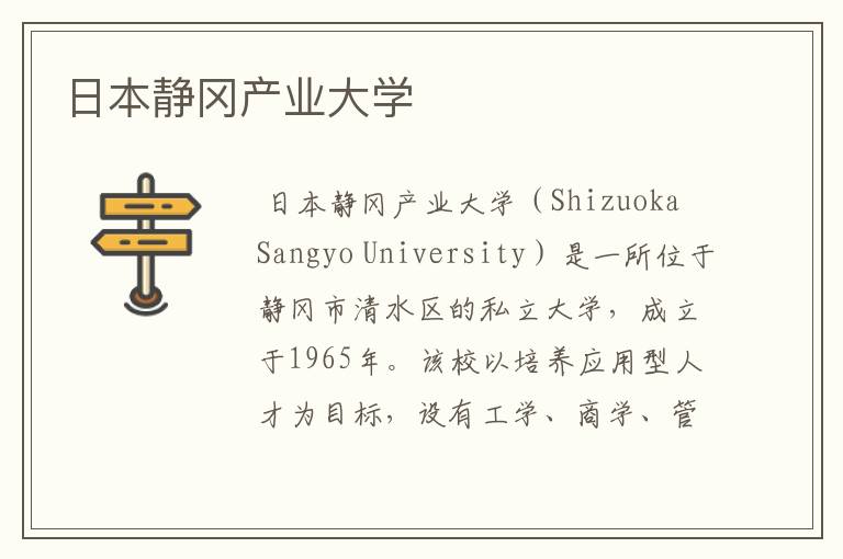 日本静冈产业大学