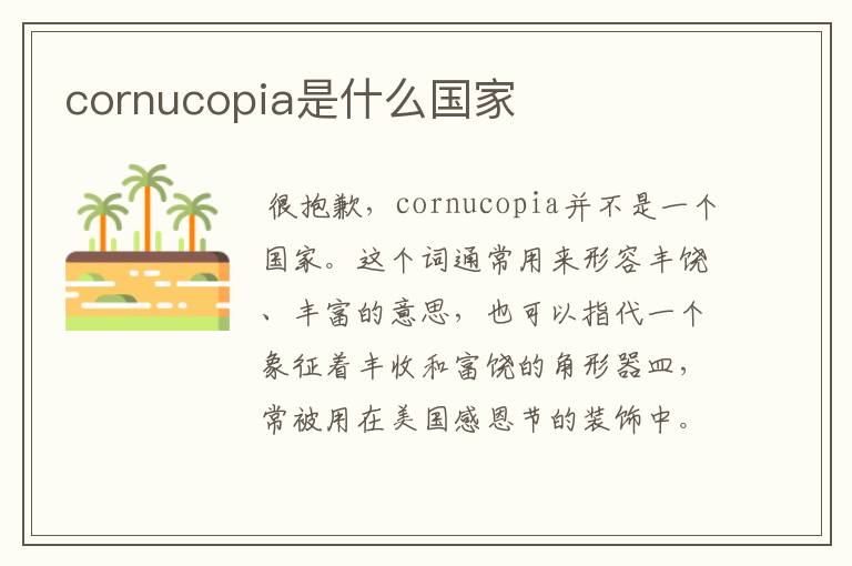 cornucopia是什么国家