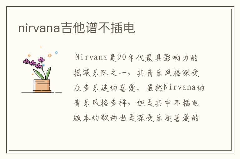 nirvana吉他谱不插电