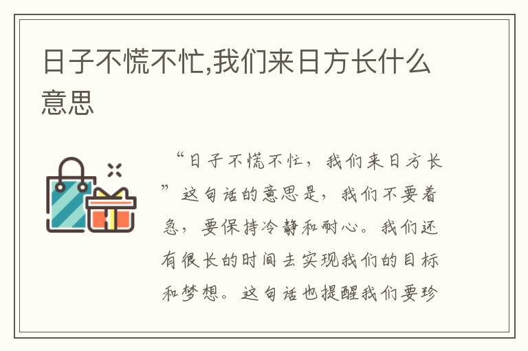 日子不慌不忙,我们来日方长什么意思