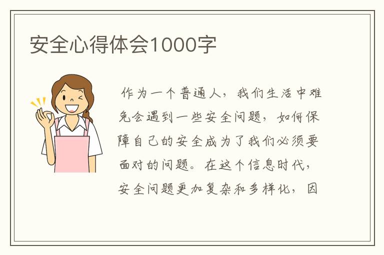 安全心得体会1000字