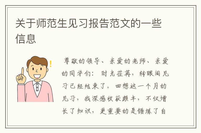 关于师范生见习报告范文的一些信息