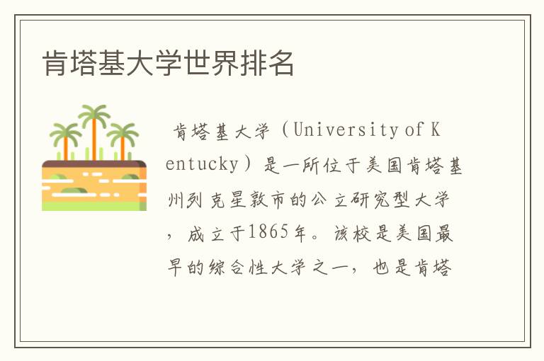 肯塔基大学世界排名