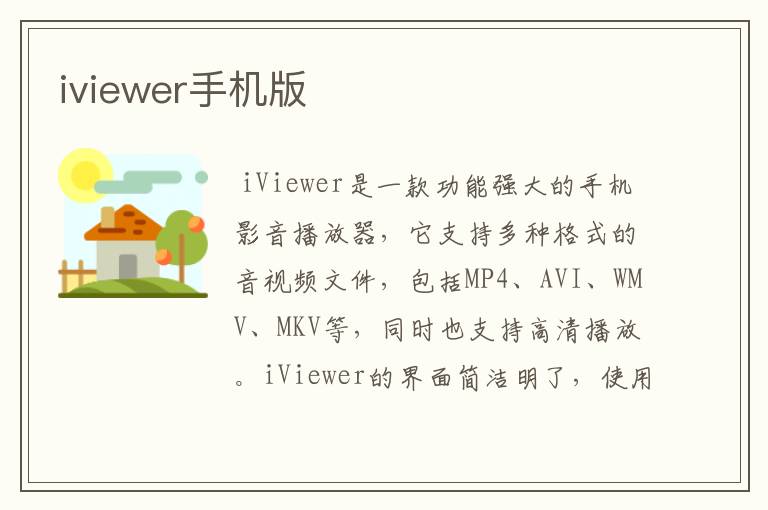 iviewer手机版