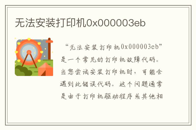 无法安装打印机0x000003eb