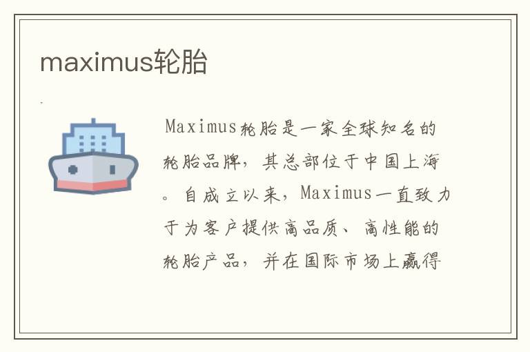 maximus轮胎