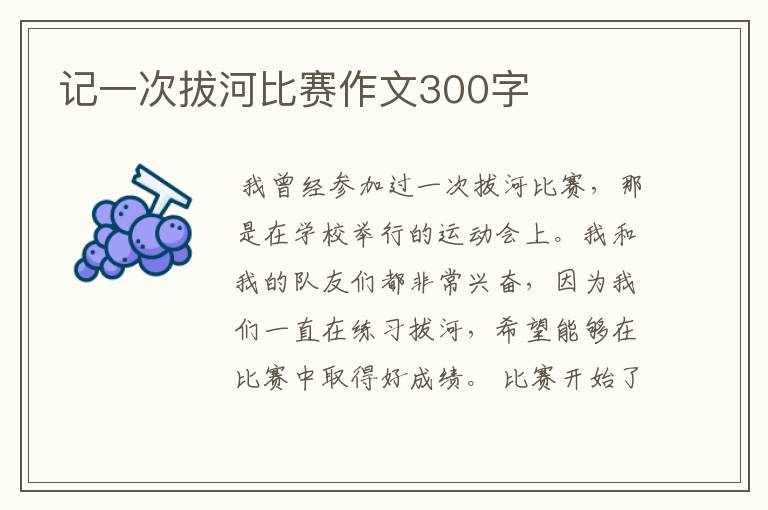 记一次拔河比赛作文300字