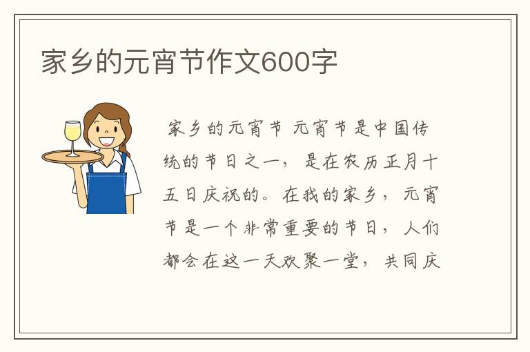 家乡的元宵节作文600字