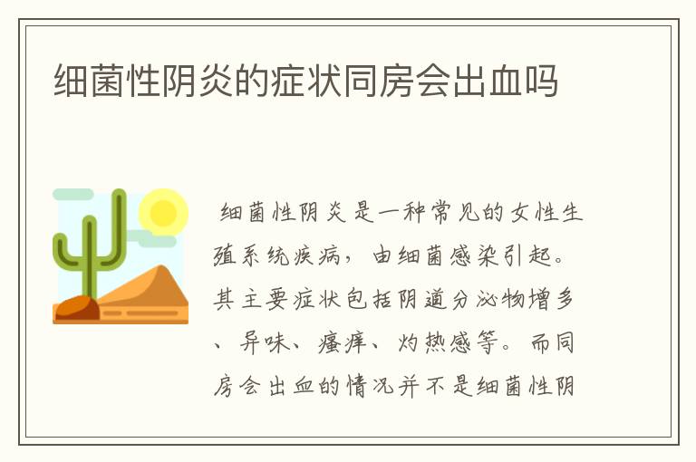 细菌性阴炎的症状同房会出血吗