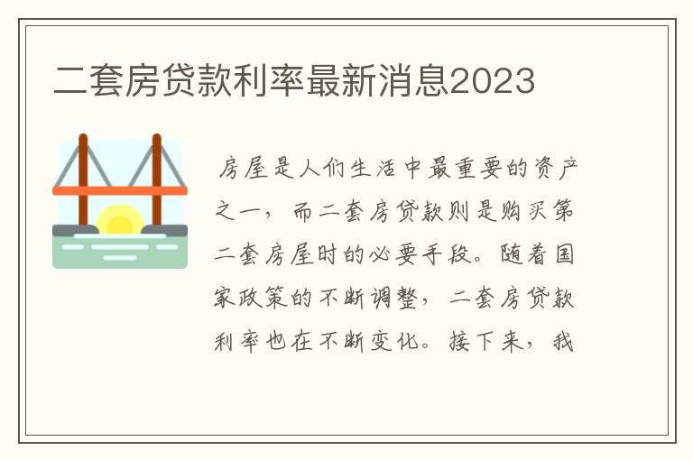 二套房贷款利率最新消息2023