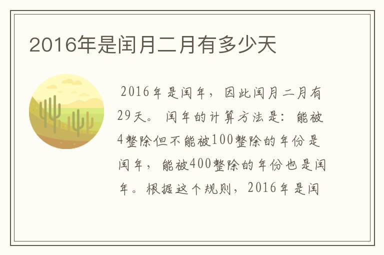 2016年是闰月二月有多少天