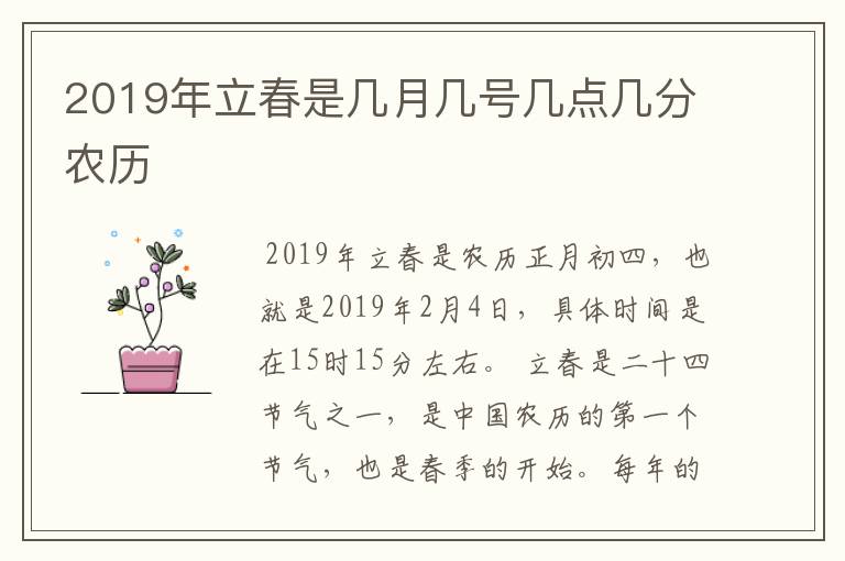 2019年立春是几月几号几点几分农历