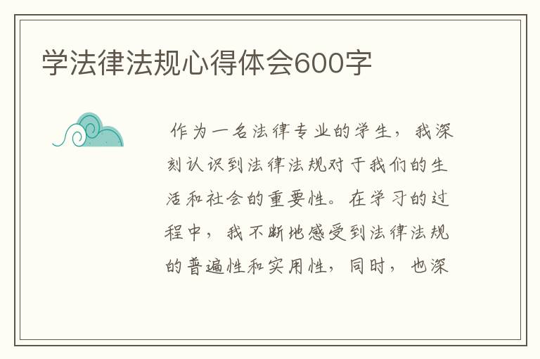 学法律法规心得体会600字