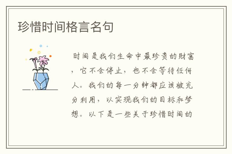 珍惜时间格言名句