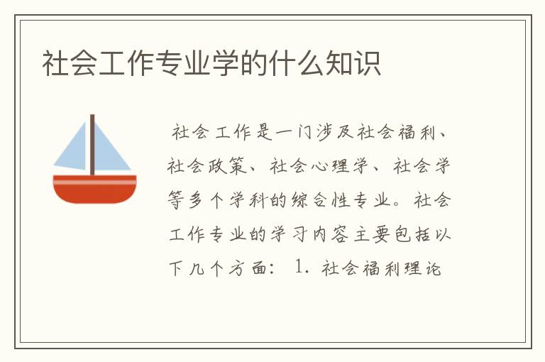 社会工作专业学的什么知识