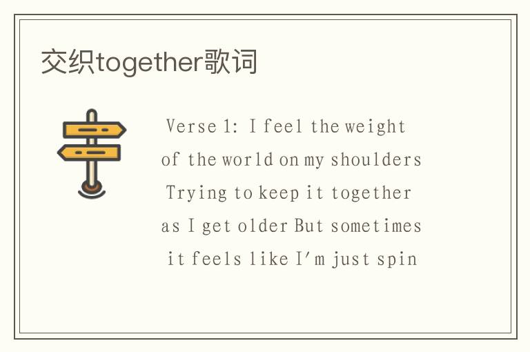 交织together歌词