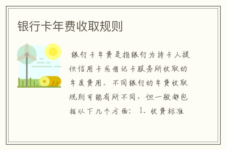 银行卡年费收取规则