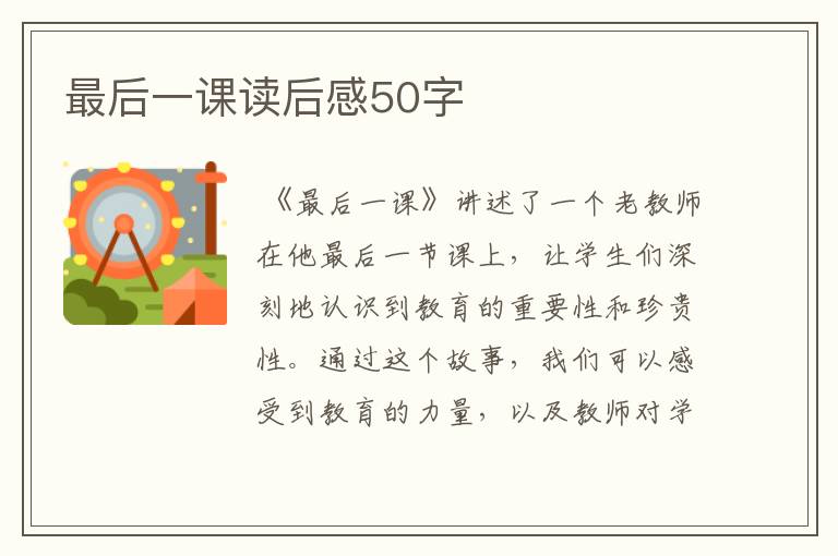 最后一课读后感50字