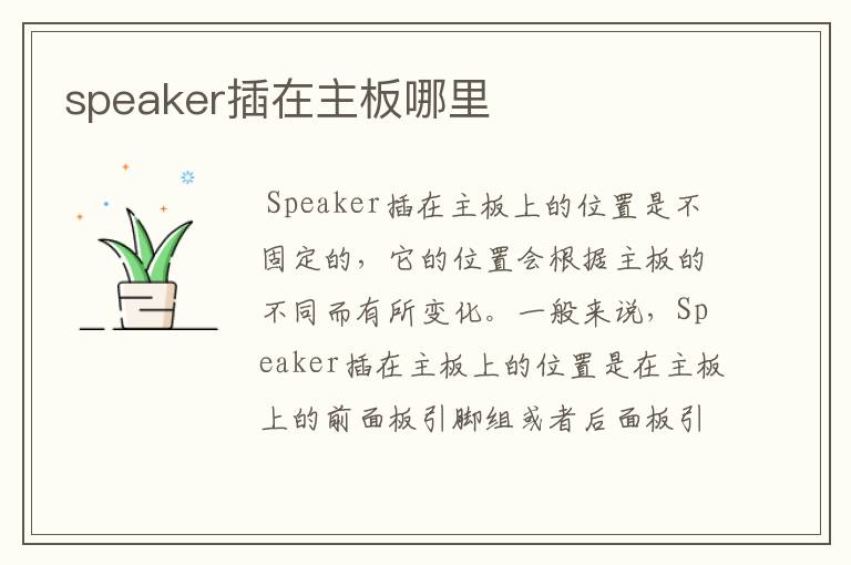 speaker插在主板哪里