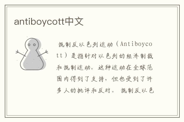 antiboycott中文