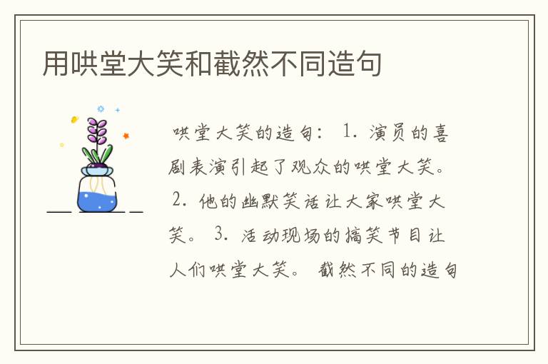 用哄堂大笑和截然不同造句