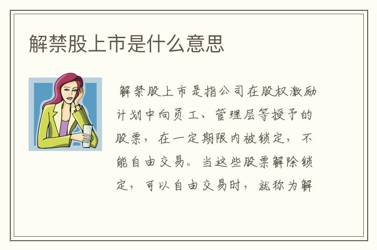 解禁股上市是什么意思