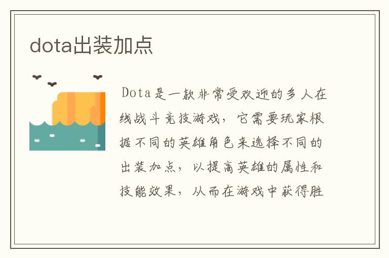 dota出装加点