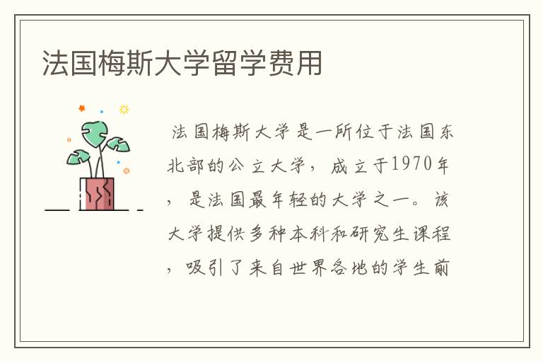 法国梅斯大学留学费用