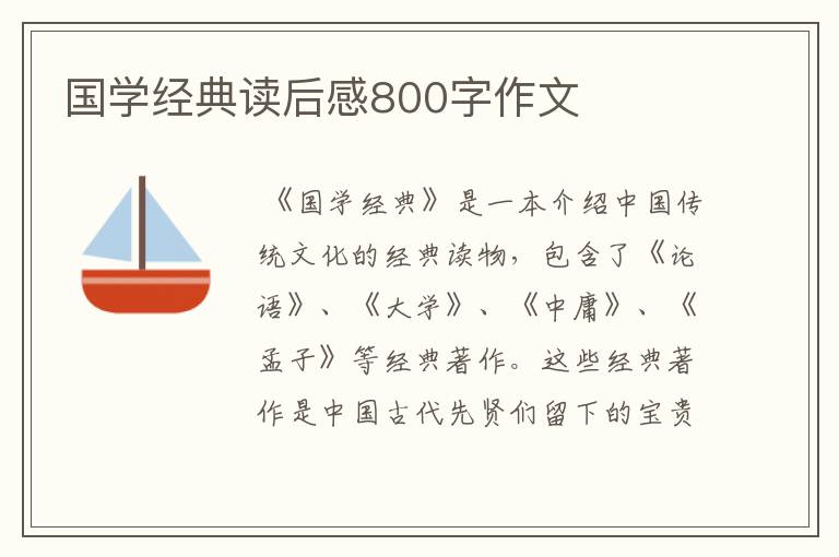 国学经典读后感800字作文