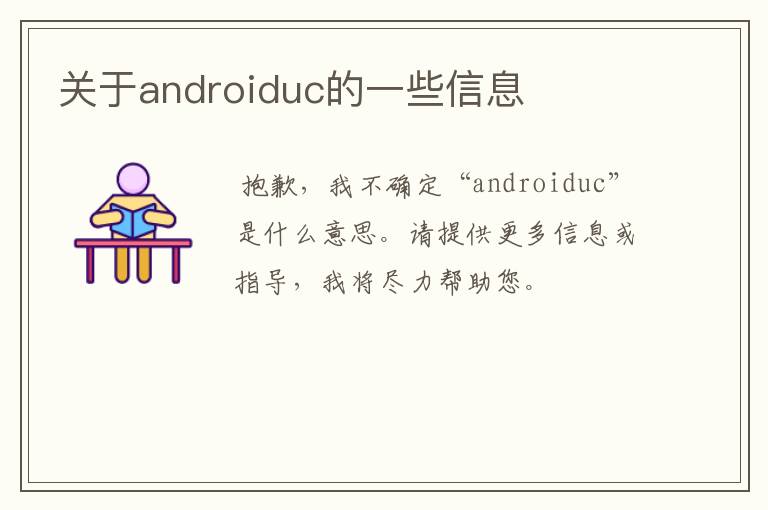 关于androiduc的一些信息