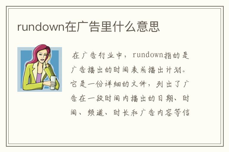 rundown在广告里什么意思