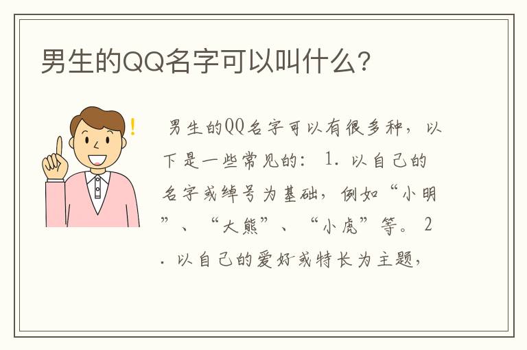 男生的QQ名字可以叫什么?