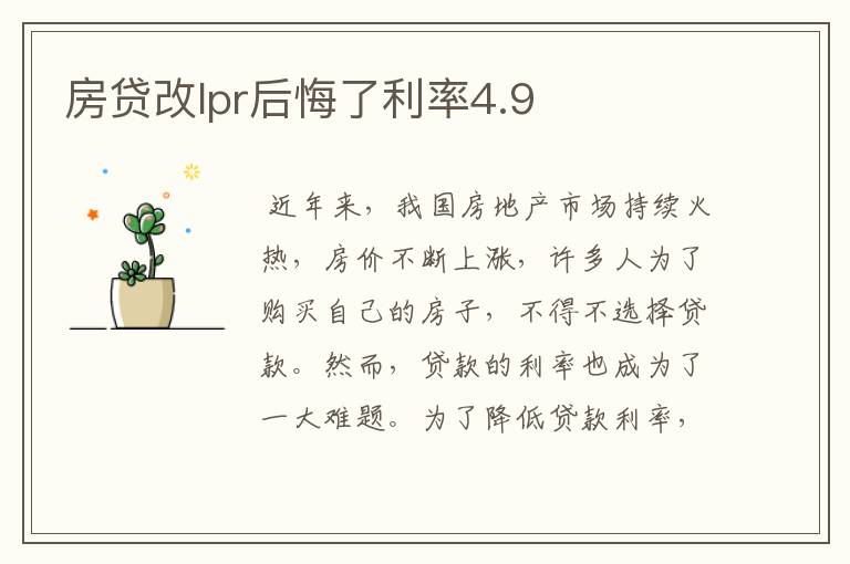 房贷改lpr后悔了利率4.9