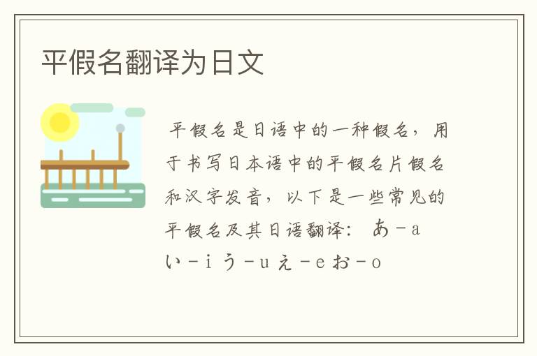 平假名翻译为日文