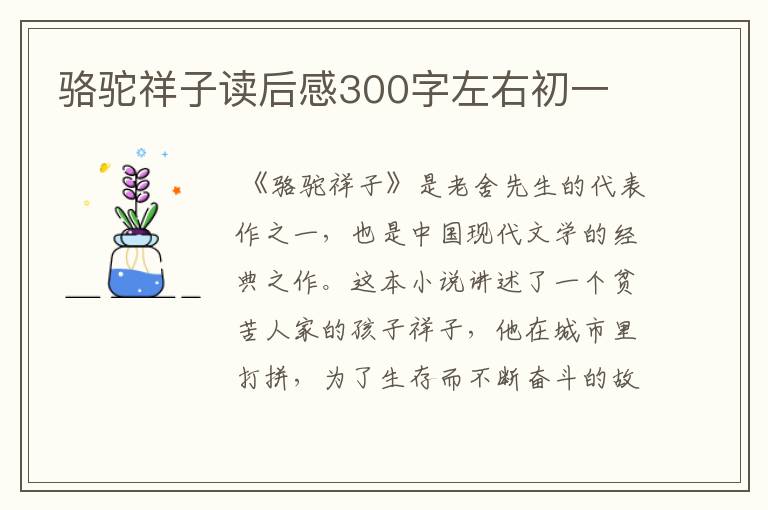 骆驼祥子读后感300字左右初一