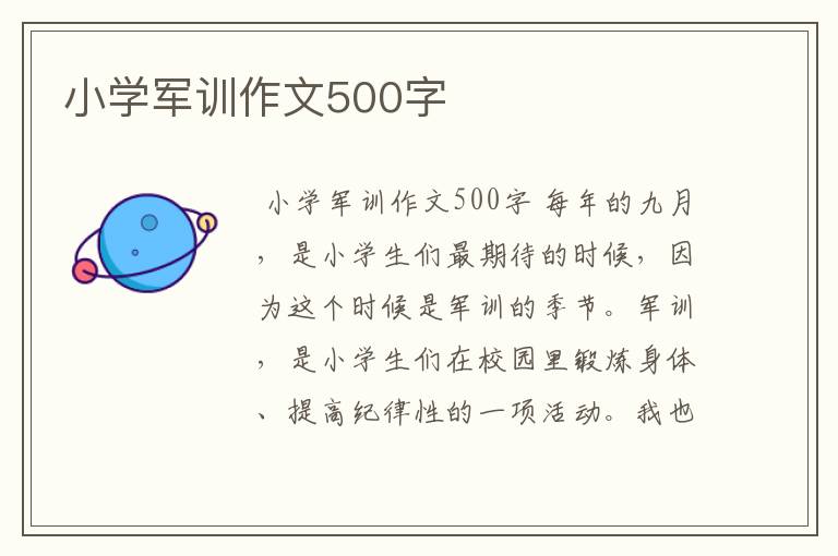 小学军训作文500字