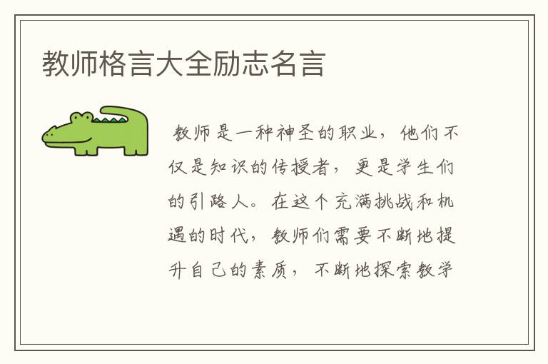 教师格言大全励志名言