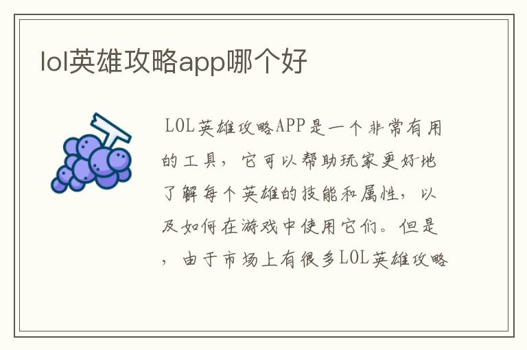 lol英雄攻略app哪个好