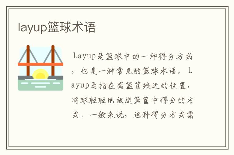 layup篮球术语