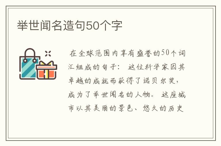 举世闻名造句50个字