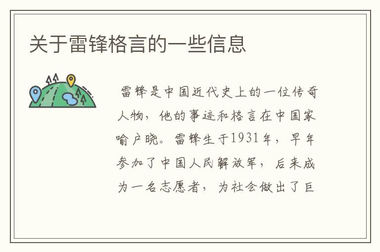 关于雷锋格言的一些信息