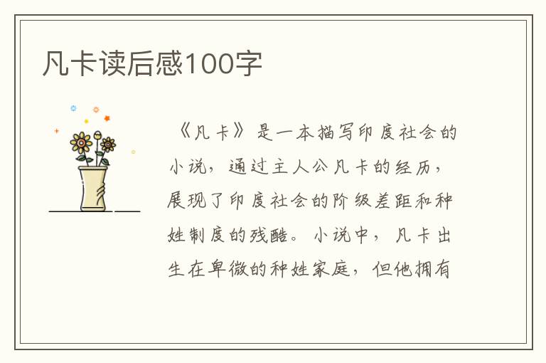 凡卡读后感100字